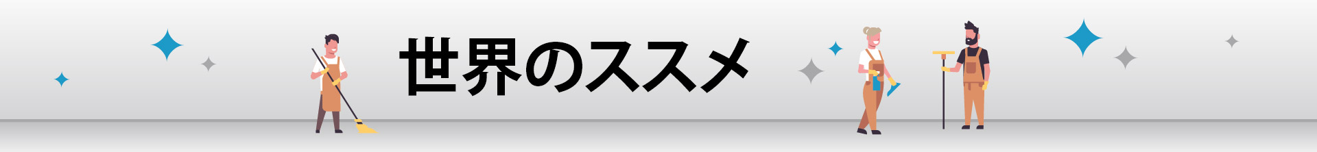 テナントカンパニーブログ - クリーンに関する新しいビジョン