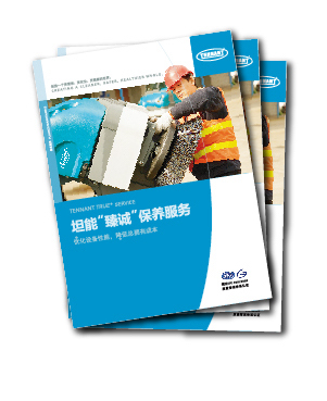 坦能“臻诚”保养服务
